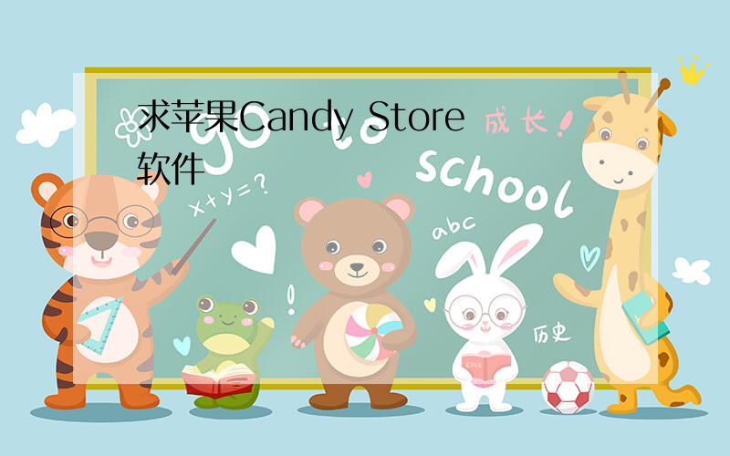 求苹果Candy Store软件