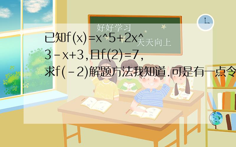 已知f(x)=x^5+2x^3-x+3,且f(2)=7,求f(-2)解题方法我知道.可是有一点令我百思不得其解= =.根据函数的对应法则,f(2)不应该等于49吗?.f(2)不应该等于-43么.求指教,以前高一考过试,答案是-1..最近做交大系