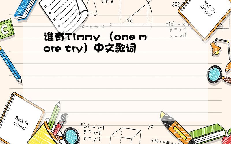 谁有Timmy （one more try）中文歌词