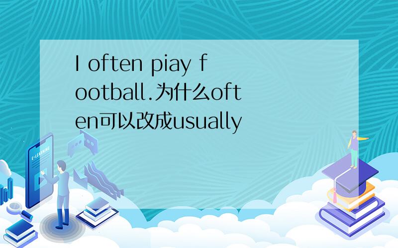 I often piay football.为什么often可以改成usually