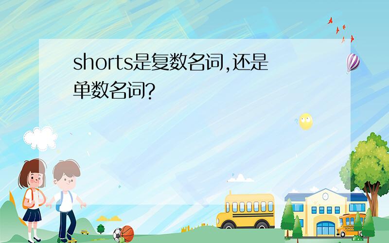 shorts是复数名词,还是单数名词?