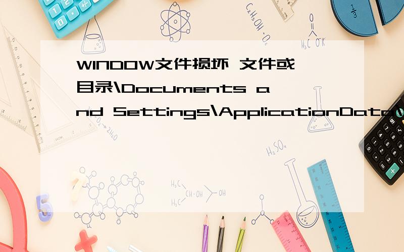 WINDOW文件损坏 文件或目录\Documents and Settings\ApplicationData\360safe\ScanCache\MIndex.dat己损坏且无法读取,请运行Chkdsk工具