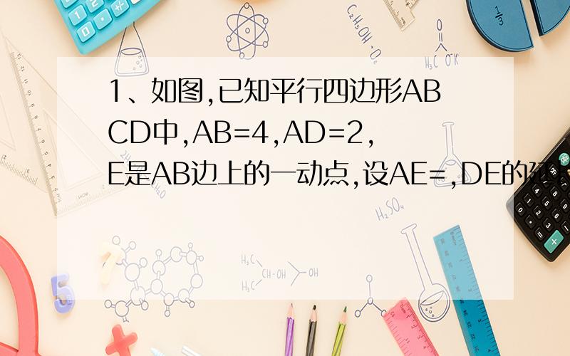 1、如图,已知平行四边形ABCD中,AB=4,AD=2,E是AB边上的一动点,设AE=,DE的延长线交CB1、如图,已知平行四边形ABCD中,AB=4,AD=2,E是AB边上的一动点,设AE=x,DE的延长线交CB的延长线于点F,设CF=y,求y与x之间的