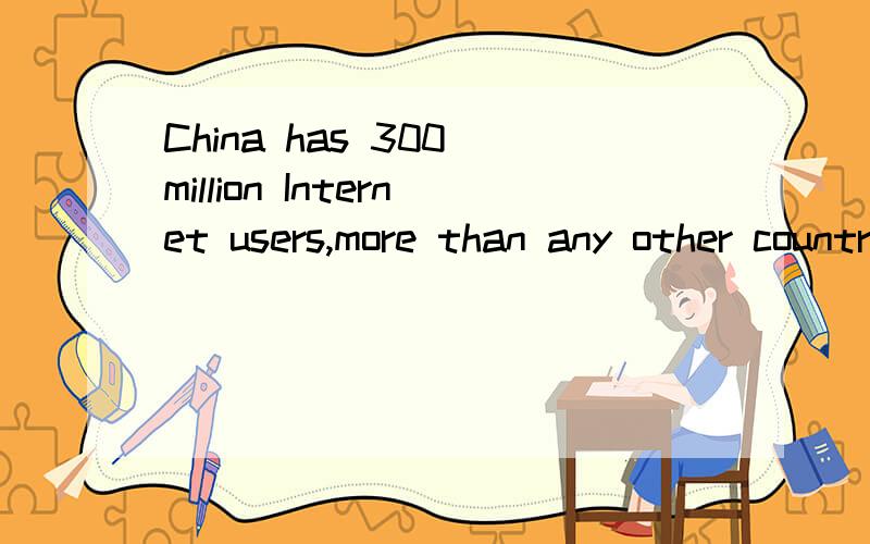 China has 300 million Internet users,more than any other country.逗号后的语法成分是什么?