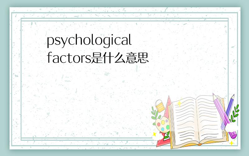 psychological factors是什么意思