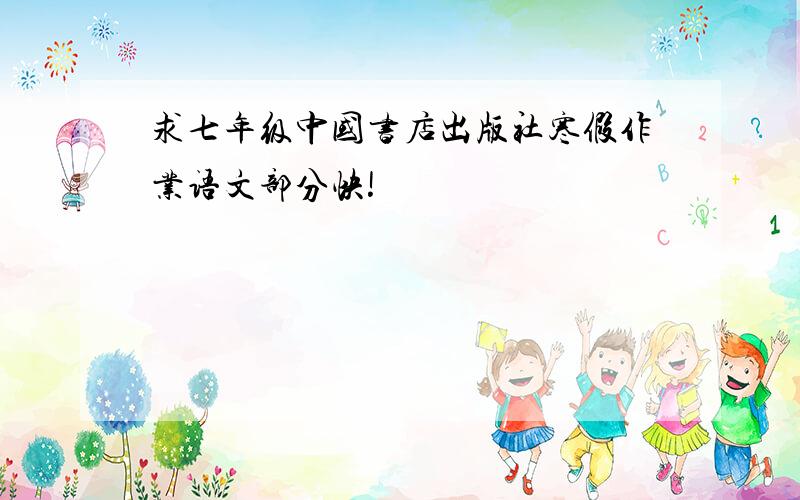 求七年级中国书店出版社寒假作业语文部分快!