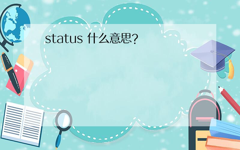 status 什么意思?