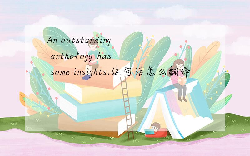 An outstanding anthology has some insights.这句话怎么翻译