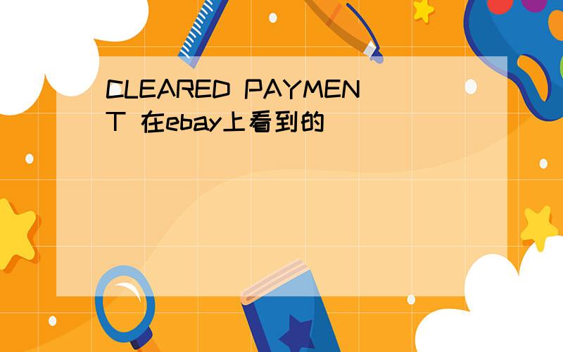 CLEARED PAYMENT 在ebay上看到的