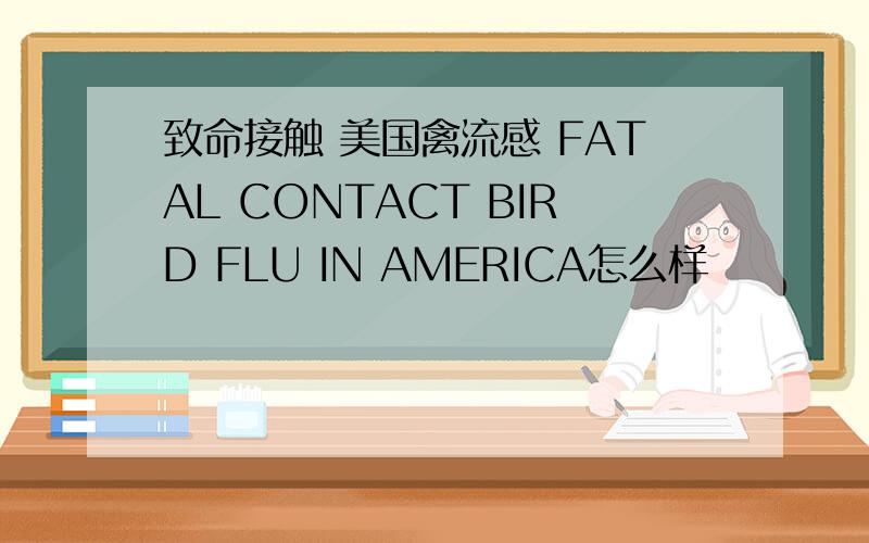致命接触 美国禽流感 FATAL CONTACT BIRD FLU IN AMERICA怎么样