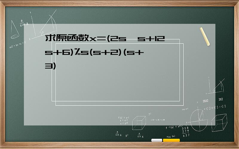 求原函数x=(2s*s+12s+6)%s(s+2)(s+3)