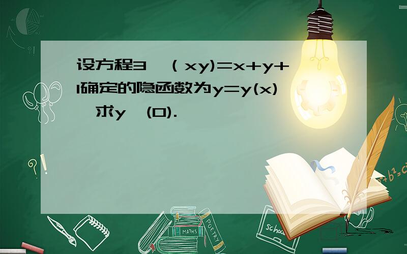 设方程3^（xy)=x+y+1确定的隐函数为y=y(x),求y'(0).