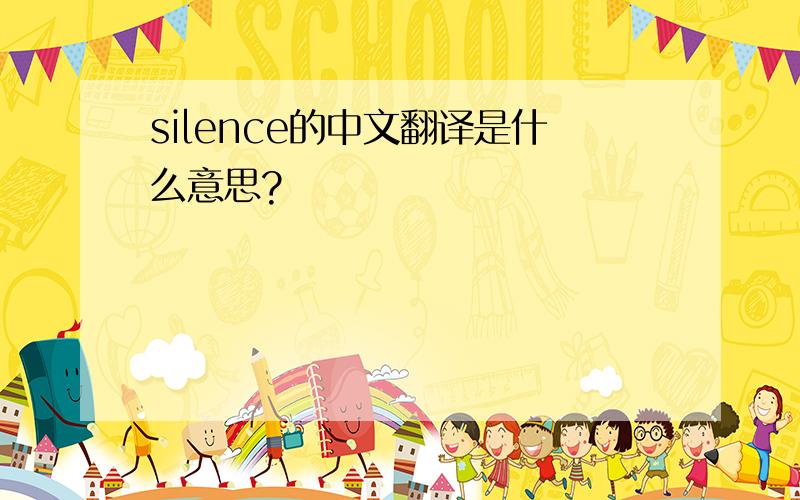 silence的中文翻译是什么意思?