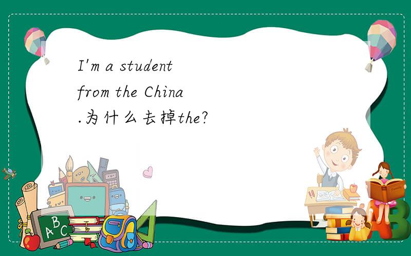 I'm a student from the China.为什么去掉the?