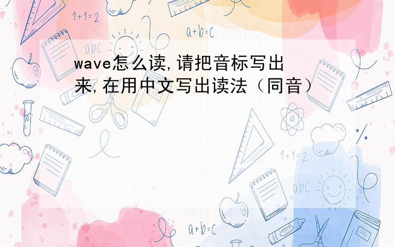 wave怎么读,请把音标写出来,在用中文写出读法（同音）