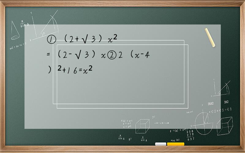 ①（2+√3）x²=（2-√3）x②2（x-4）²+16=x²