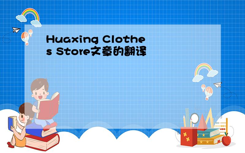 Huaxing Clothes Store文章的翻译