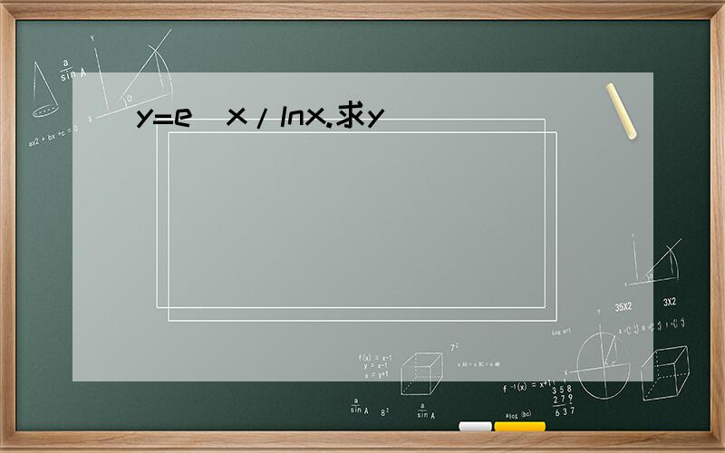 y=e^x/lnx.求y