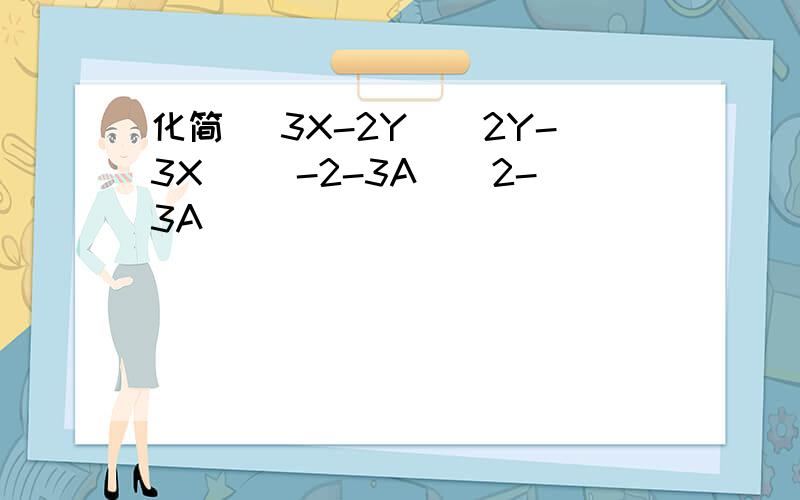 化简 (3X-2Y)(2Y-3X) (-2-3A)(2-3A)