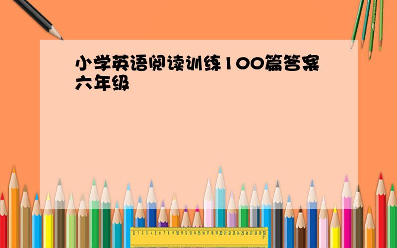 小学英语阅读训练100篇答案六年级