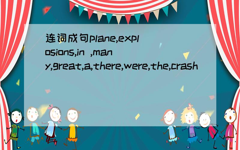 连词成句plane,explosions,in ,many,great,a,there,were,the,crash