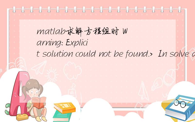 matlab求解方程组时 Warning:Explicit solution could not be found.> In solve at 170syms u1 u2 u3 u4 u5 u6 u7 u8 u9 u10 u11 u12 u13 u14 u15 u16 u17 u18 u19 ;u0=1;u20=1/2;h=0.05;[u1,u2,u3,u4,u5,u6,u7,u8,u9,u10,u11,u12,u13,u14,u15,u16,u17,u18,u19]=.