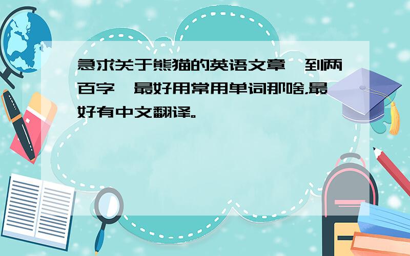 急求关于熊猫的英语文章一到两百字,最好用常用单词那啥，最好有中文翻译。