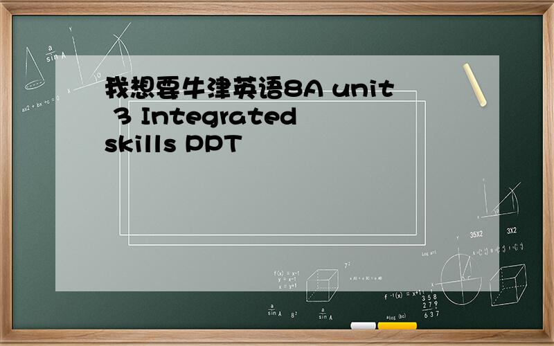 我想要牛津英语8A unit 3 Integrated skills PPT