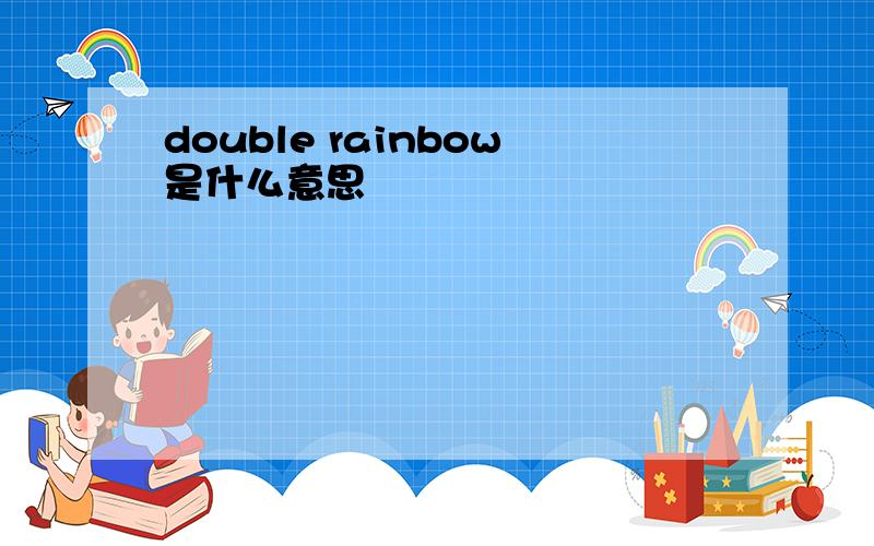 double rainbow是什么意思