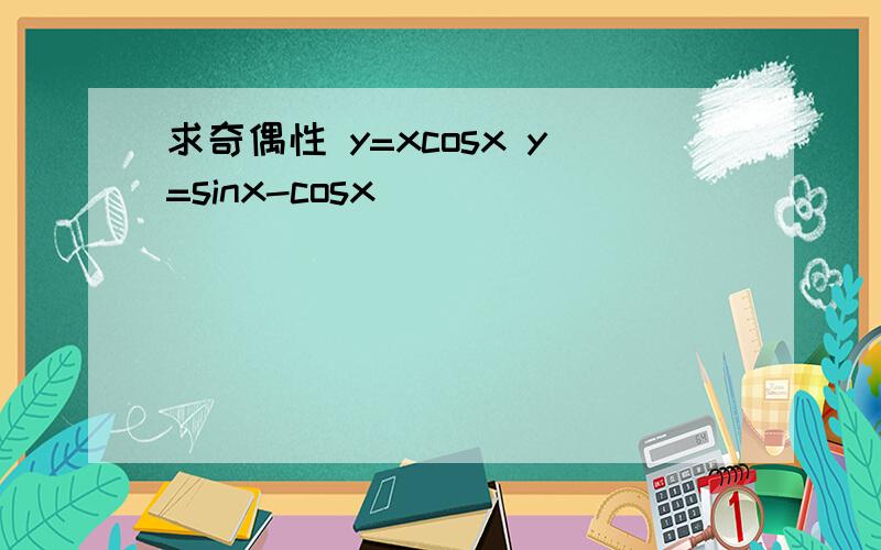 求奇偶性 y=xcosx y=sinx-cosx