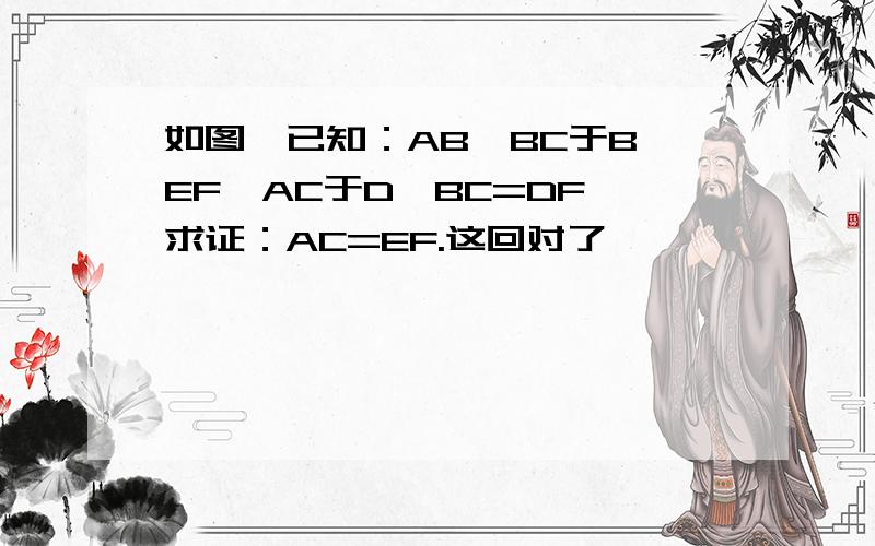 如图,已知：AB⊥BC于B,EF⊥AC于D,BC=DF,求证：AC=EF.这回对了