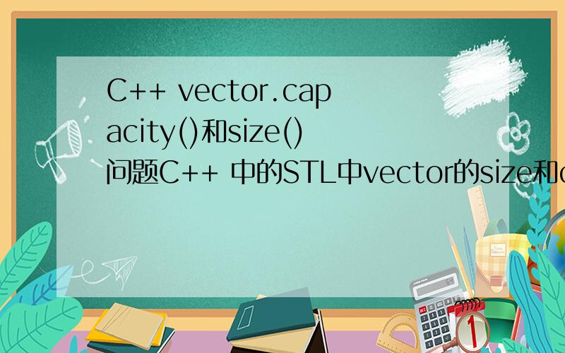 C++ vector.capacity()和size()问题C++ 中的STL中vector的size和capacity我写了一段代码vector intList(10);for(int i=0;i