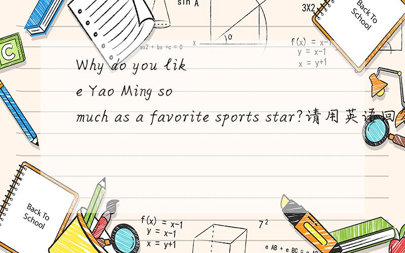 Why do you like Yao Ming so much as a favorite sports star?请用英语回答问题.