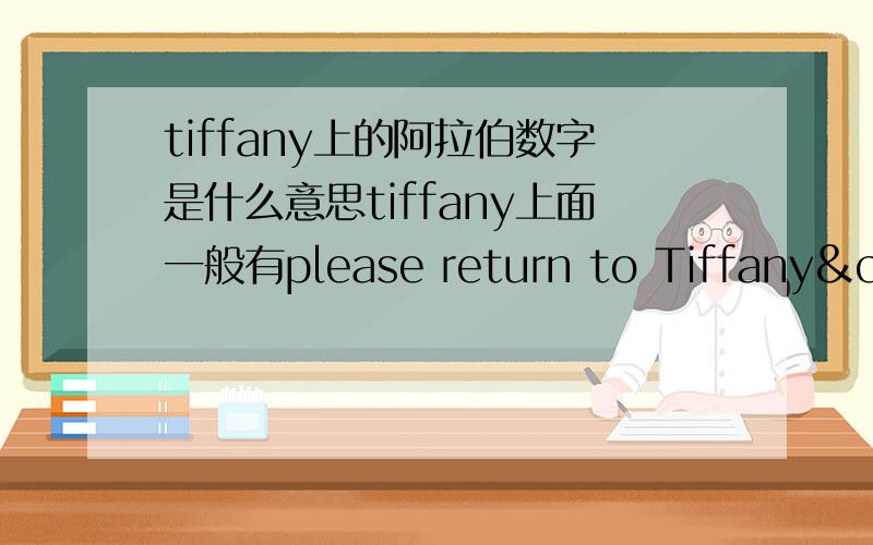 tiffany上的阿拉伯数字是什么意思tiffany上面一般有please return to Tiffany&co NEW YORK,有些首饰下面还有一排数字,比如有:M97074,210603.就这么点分,全拿上来了.