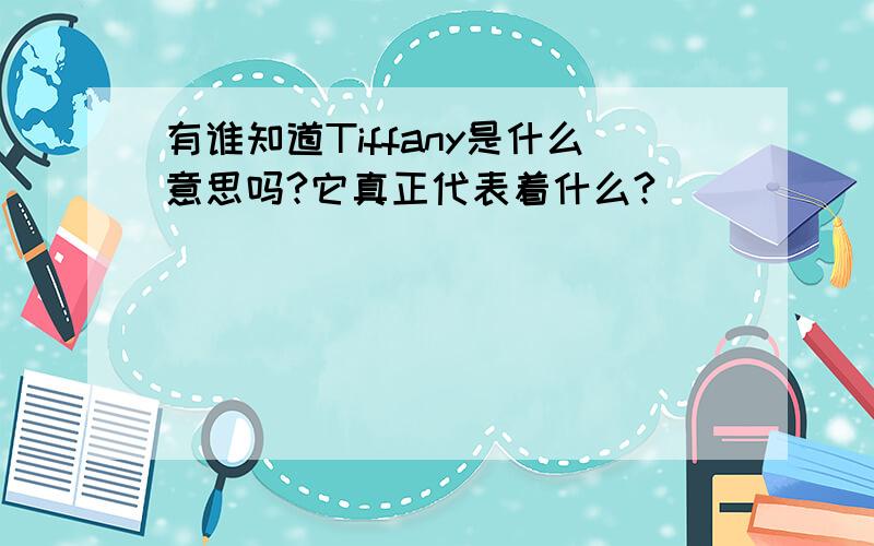 有谁知道Tiffany是什么意思吗?它真正代表着什么?