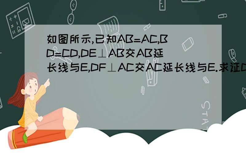 如图所示,已知AB=AC,BD=CD,DE⊥AB交AB延长线与E,DF⊥AC交AC延长线与E.求证DE=DF