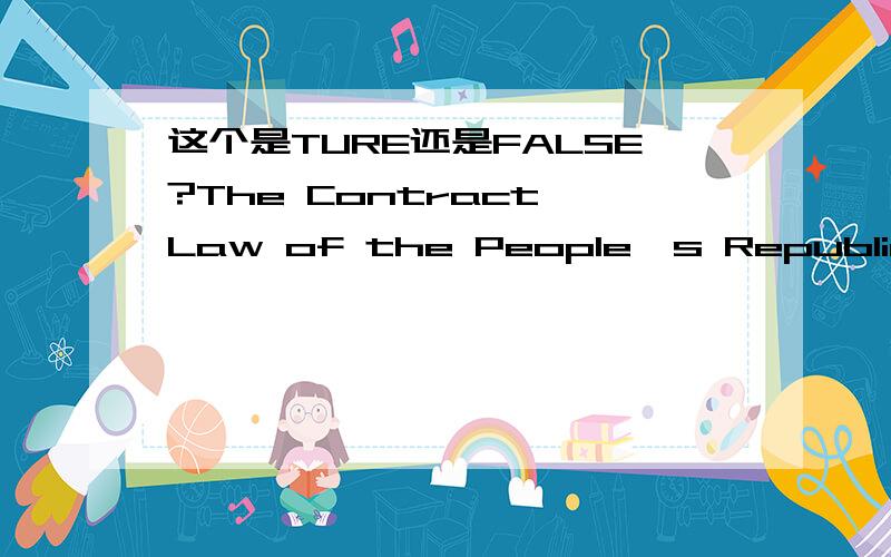 这个是TURE还是FALSE?The Contract Law of the People's Republic of China is national law.