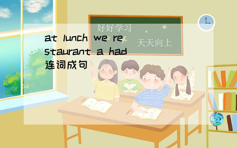 at lunch we restaurant a had连词成句