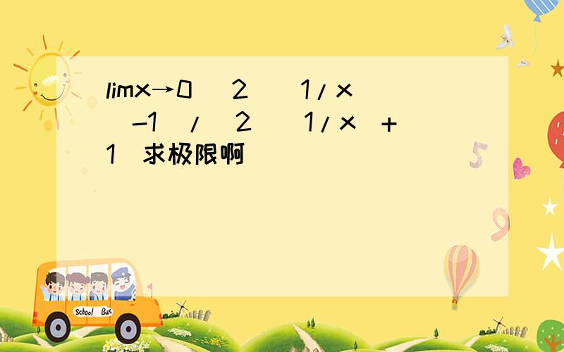 limx→0 (2^(1/x)-1)/(2^(1/x)+1)求极限啊