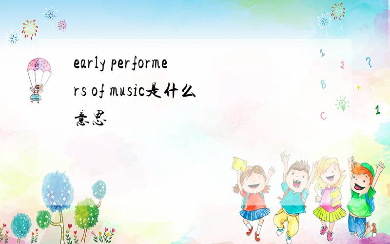early performers of music是什么意思
