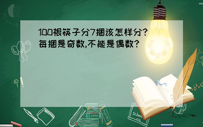 100根筷子分7捆该怎样分?每捆是奇数,不能是偶数?