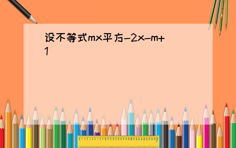 设不等式mx平方-2x-m+1