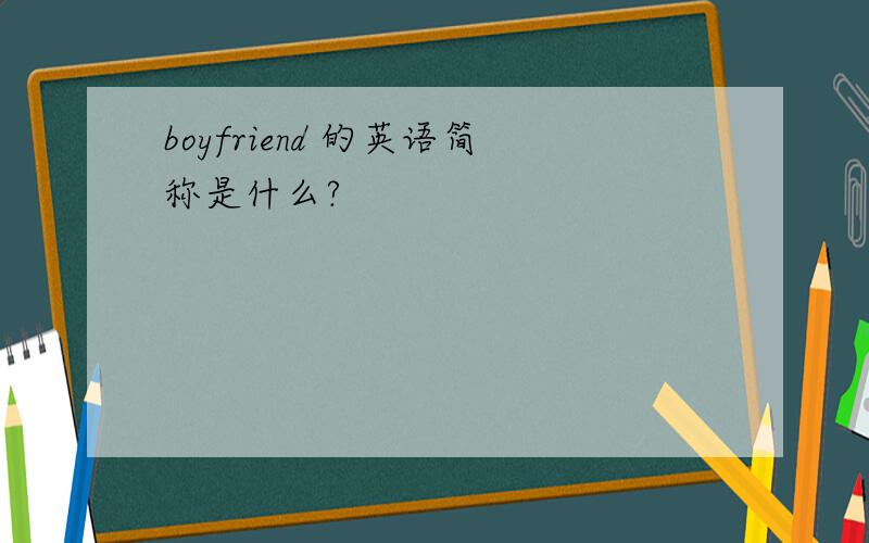 boyfriend 的英语简称是什么?