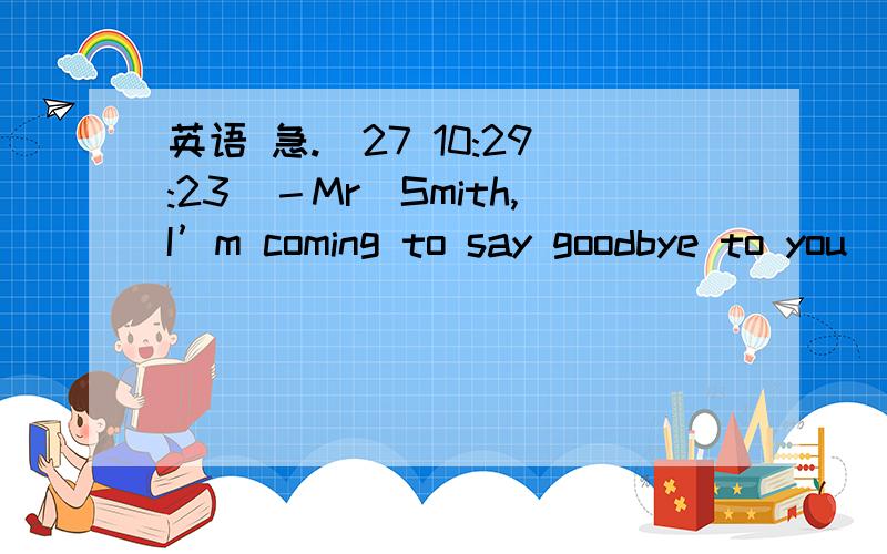 英语 急.(27 10:29:23)－Mr．Smith,I’m coming to say goodbye to you．－We’ll be missing you．Diane．Remember to ______ ．A．keep in touch  B．get touch   C．get in touch  D．keep touch