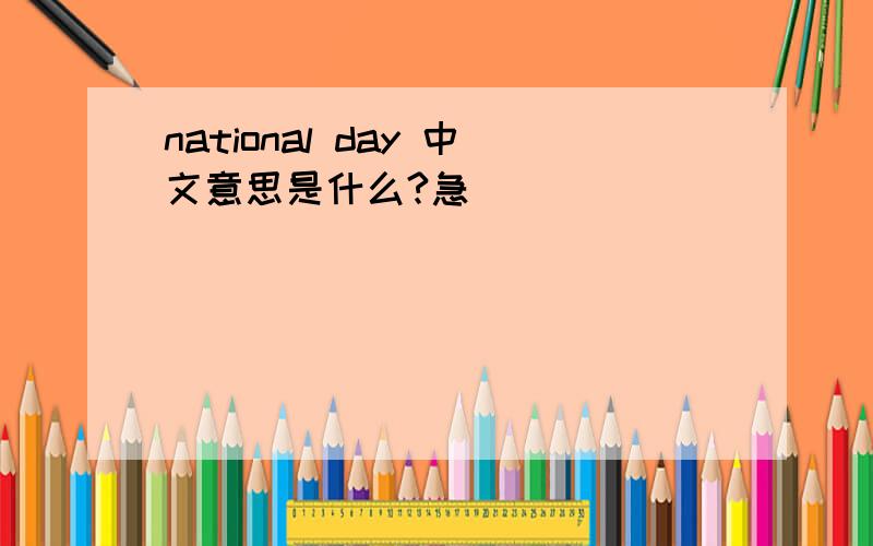 national day 中文意思是什么?急