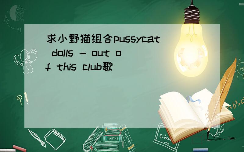 求小野猫组合pussycat dolls - out of this club歌詞
