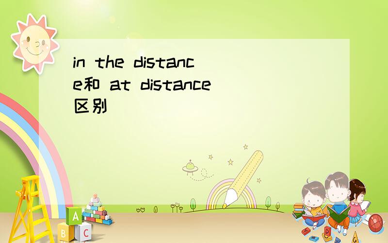 in the distance和 at distance区别