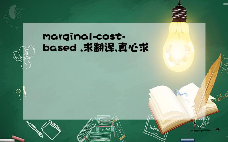 marginal-cost-based ,求翻译,真心求