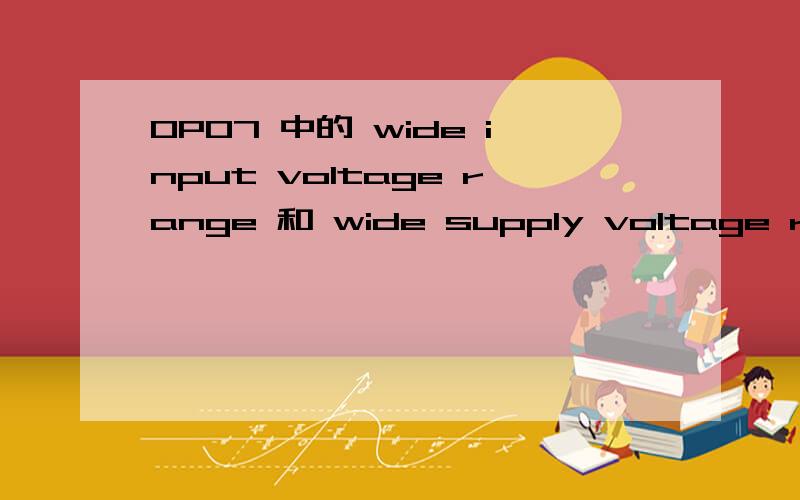 OP07 中的 wide input voltage range 和 wide supply voltage range