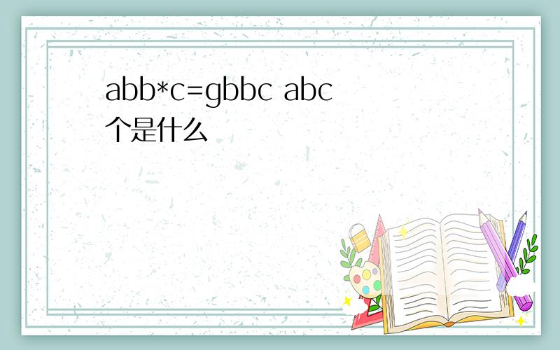 abb*c=gbbc abc个是什么
